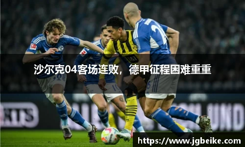 沙尔克04客场连败，德甲征程困难重重