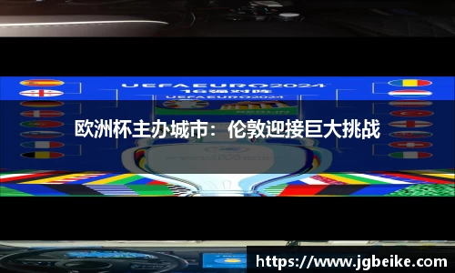 欧洲杯主办城市：伦敦迎接巨大挑战