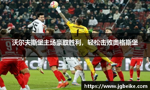 沃尔夫斯堡主场豪取胜利，轻松击败奥格斯堡