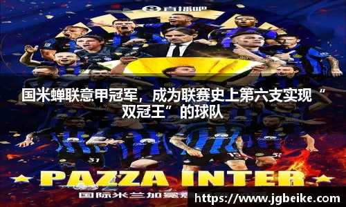 国米蝉联意甲冠军，成为联赛史上第六支实现“双冠王”的球队