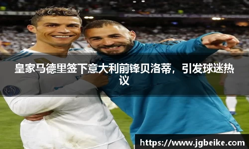 皇家马德里签下意大利前锋贝洛蒂，引发球迷热议