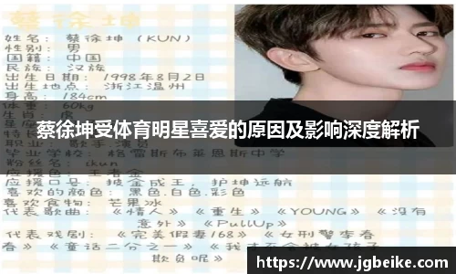 蔡徐坤受体育明星喜爱的原因及影响深度解析