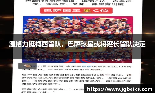 温格力挺梅西留队，巴萨球星或将延长留队决定