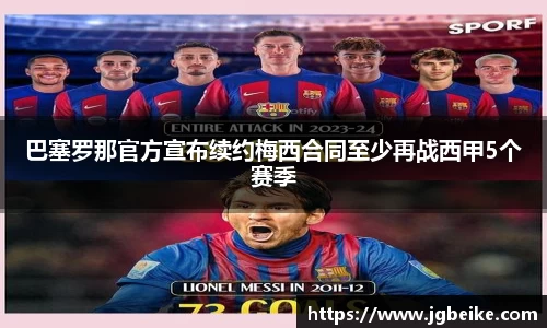 巴塞罗那官方宣布续约梅西合同至少再战西甲5个赛季