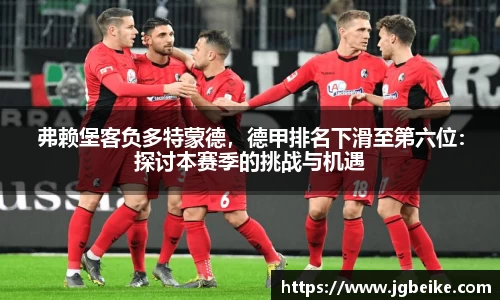 弗赖堡客负多特蒙德，德甲排名下滑至第六位：探讨本赛季的挑战与机遇