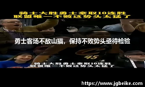 勇士客场不敌山猫，保持不败势头亟待检验