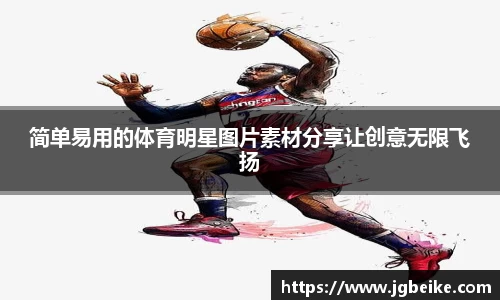 简单易用的体育明星图片素材分享让创意无限飞扬