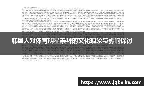 韩国人对体育明星崇拜的文化现象与影响探讨