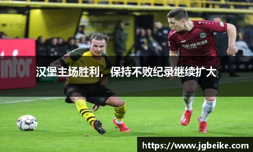汉堡主场胜利，保持不败纪录继续扩大