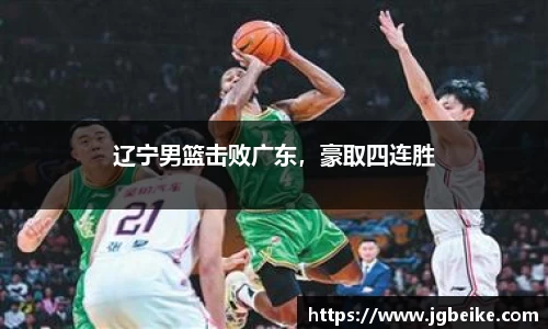 辽宁男篮击败广东，豪取四连胜