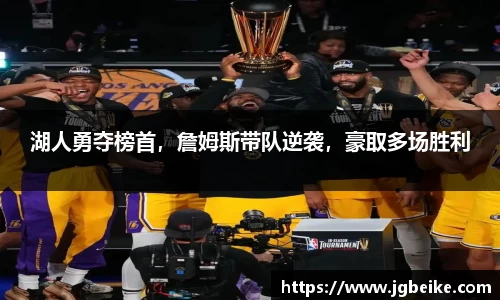 湖人勇夺榜首，詹姆斯带队逆袭，豪取多场胜利