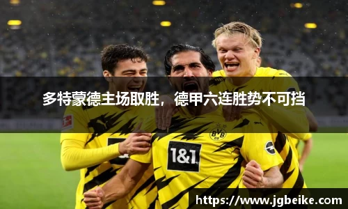 多特蒙德主场取胜，德甲六连胜势不可挡