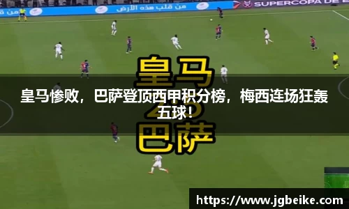 皇马惨败，巴萨登顶西甲积分榜，梅西连场狂轰五球！