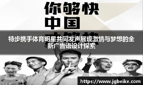 特步携手体育明星共同发声展现激情与梦想的全新广告语设计探索