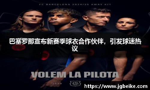 巴塞罗那宣布新赛季球衣合作伙伴，引发球迷热议