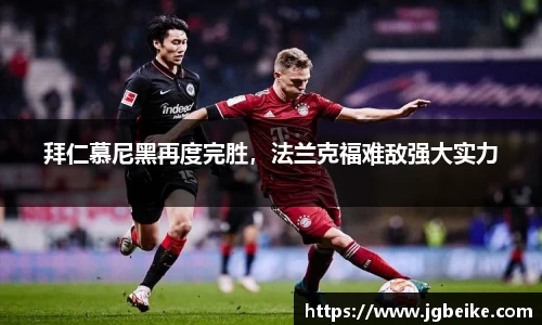 拜仁慕尼黑再度完胜，法兰克福难敌强大实力