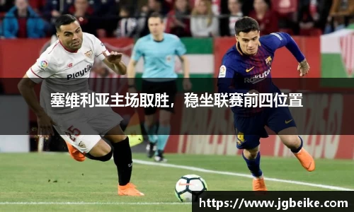 塞维利亚主场取胜，稳坐联赛前四位置
