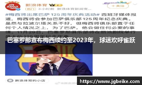 巴塞罗那宣布梅西续约至2023年，球迷欢呼雀跃