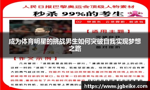 成为体育明星的挑战男生如何突破自我实现梦想之路