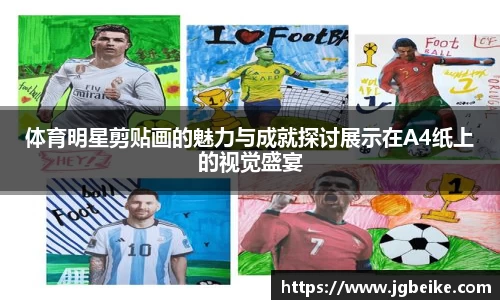 体育明星剪贴画的魅力与成就探讨展示在A4纸上的视觉盛宴