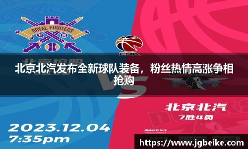北京北汽发布全新球队装备，粉丝热情高涨争相抢购