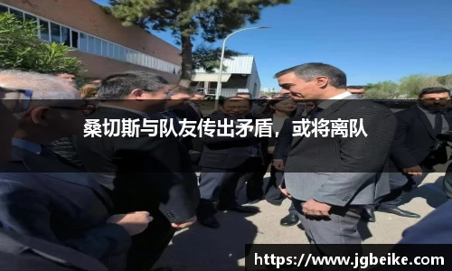 桑切斯与队友传出矛盾，或将离队