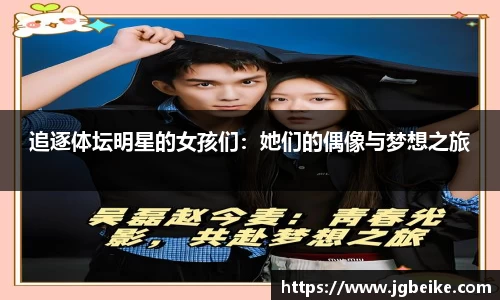 追逐体坛明星的女孩们：她们的偶像与梦想之旅