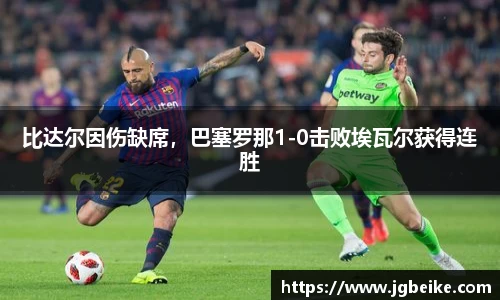 比达尔因伤缺席，巴塞罗那1-0击败埃瓦尔获得连胜