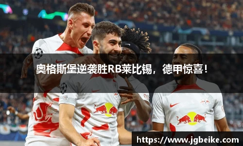 奥格斯堡逆袭胜RB莱比锡，德甲惊喜！