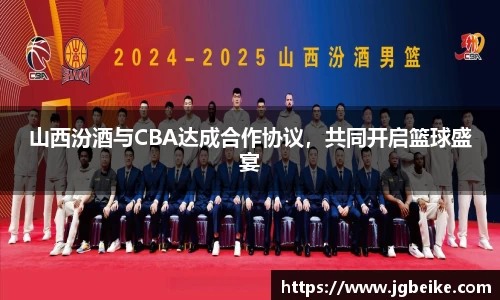 山西汾酒与CBA达成合作协议，共同开启篮球盛宴