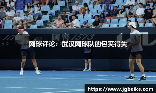 网球评论：武汉网球队的包夹得失
