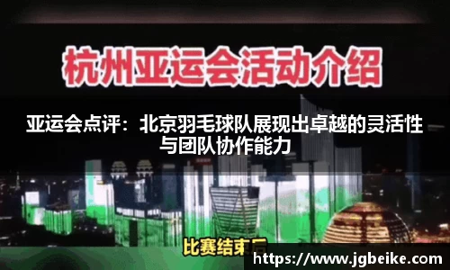 亚运会点评：北京羽毛球队展现出卓越的灵活性与团队协作能力