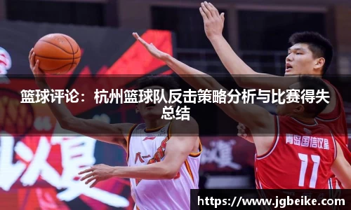 篮球评论：杭州篮球队反击策略分析与比赛得失总结