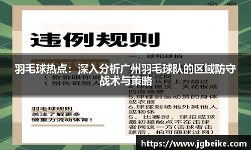 羽毛球热点：深入分析广州羽毛球队的区域防守战术与策略