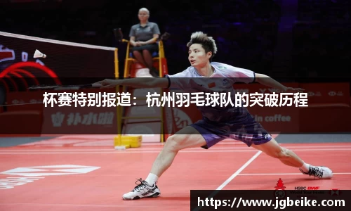 杯赛特别报道：杭州羽毛球队的突破历程