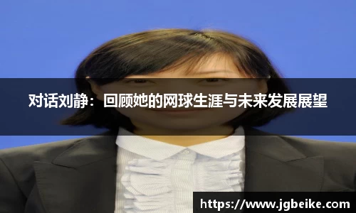 对话刘静：回顾她的网球生涯与未来发展展望