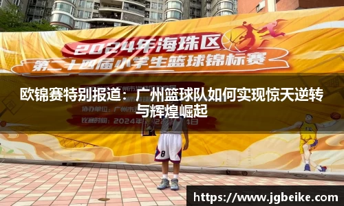 欧锦赛特别报道：广州篮球队如何实现惊天逆转与辉煌崛起