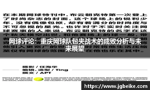 网球评论：重庆网球队包夹战术的成败分析与未来展望