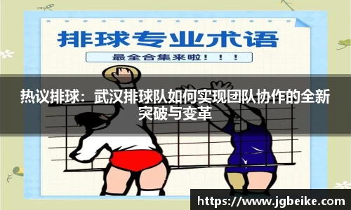 热议排球：武汉排球队如何实现团队协作的全新突破与变革
