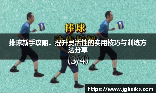 排球新手攻略：提升灵活性的实用技巧与训练方法分享