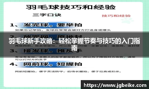 羽毛球新手攻略：轻松掌握节奏与技巧的入门指南