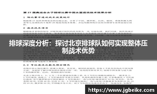 排球深度分析：探讨北京排球队如何实现整体压制战术优势