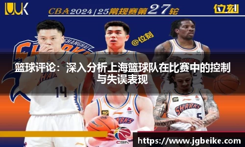 篮球评论：深入分析上海篮球队在比赛中的控制与失误表现
