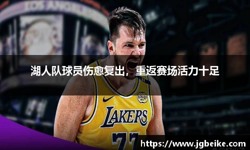 湖人队球员伤愈复出，重返赛场活力十足