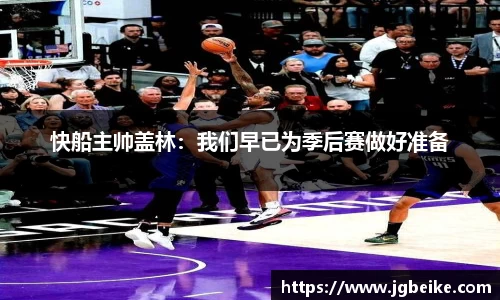 快船主帅盖林：我们早已为季后赛做好准备