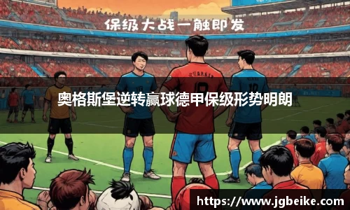 奥格斯堡逆转赢球德甲保级形势明朗