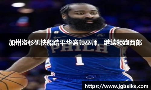 加州洛杉矶快船踏平华盛顿巫师，继续领跑西部