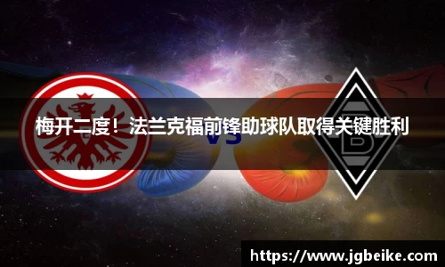 梅开二度！法兰克福前锋助球队取得关键胜利