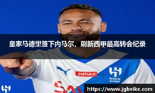 皇家马德里签下内马尔，刷新西甲最高转会纪录