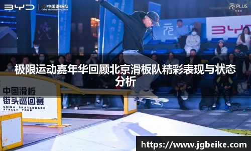 极限运动嘉年华回顾北京滑板队精彩表现与状态分析